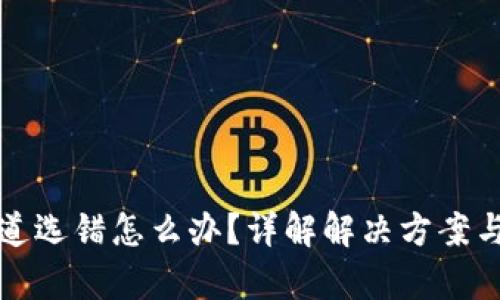 tp钱包通道选错怎么办？详解解决方案与防止方法