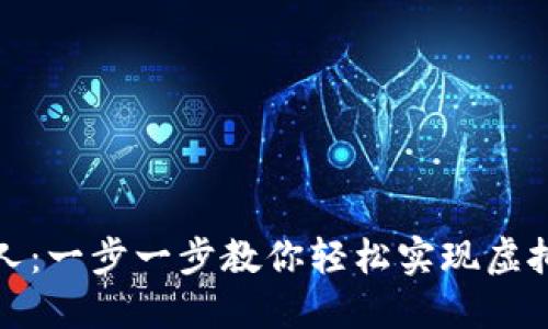 TP钱包购买机器人：一步一步教你轻松实现虚拟资产交易自动化