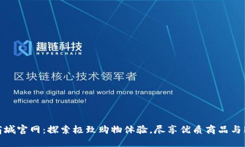 TP商城官网：探索极致购物体验，尽享优质商品与服务