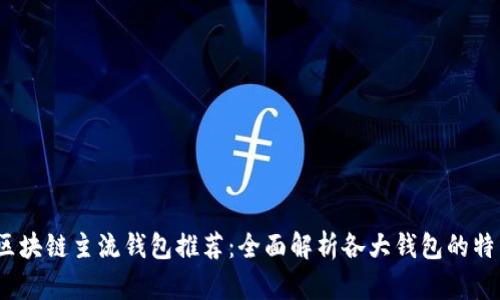 2023年区块链主流钱包推荐：全面解析各大钱包的特色与优势