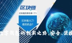TPWallet2025：未来数字钱包的创新之路，安全、便