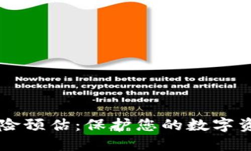 区块链钱包风险预估：保护您的数字资产的关键指南