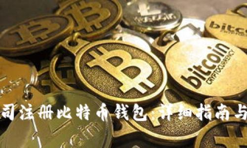 如何为公司注册比特币钱包：详细指南与注意事项