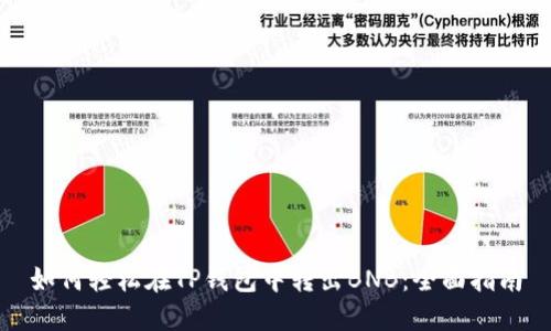 如何轻松在TP钱包中转出BNB：全面指南