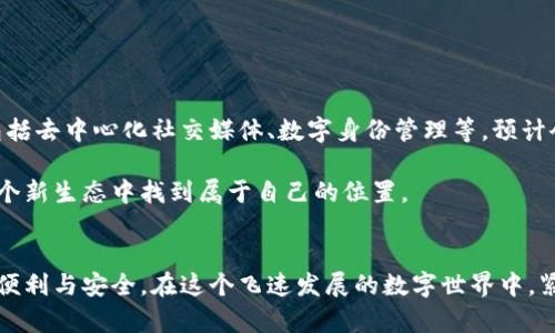 tiaoti以太坊钱包如何安全存储IPFS文件？完整指南！/tiaoti
以太坊, IPFS, 数字钱包, 存储安全/guanjianci

引言：数字资产的新范式
在当今数字经济的浪潮中，以太坊（Ethereum）和分布式文件存储系统IPFS（InterPlanetary File System）正成为创新的代名词。以太坊作为一个去中心化的区块链平台，凭借其智能合约的强大功能，吸引了大量开发者与用户。而IPFS则因其高效、安全和去中心化的文件存储方式，逐渐受到青睐。许多用户开始探索如何将这两者结合，以实现更安全、便捷的数字资产管理。

了解以太坊钱包与IPFS的基本概念
在深入探讨之前，了解以太坊钱包和IPFS的基本概念至关重要。以太坊钱包允许用户管理他们的以太坊和基于以太坊的代币资产。市面上有多种钱包形式，包括硬件钱包、软件钱包和在线钱包。用户可以通过这些钱包发送、接收以太坊，以及与智能合约交互。

相对而言，IPFS是一种去中心化的存储协议，可以将文件存储在全球数千个节点上。这意味着，文件存储不再依赖单一服务器，具备更高的安全性与可靠性。IPFS通过将文件分成小块并分散存储，使得文件能在需要时快速访问。

以太坊钱包如何连接到IPFS
将以太坊钱包与IPFS结合使用，首先需要确保你拥有一个以太坊钱包和一个有效的IPFS节点。通过IPFS，你可以将文件上传并生成一个唯一的内容地址（CID）。这个地址可以存储在以太坊智能合约中，或者直接保存在钱包中，便于未来的检索和访问。

那么，如何操作呢？以下是一个基本的步骤列表：
ol
    li选择一个以太坊钱包：/li
    你可以选择像MetaMask、MyEtherWallet或硬件钱包（如Ledger和Trezor），根据你的需求来选择合适的选项。
    
    li设置IPFS节点：/li
    你可以使用现有的公共IPFS节点，或者搭建一个私有节点。搭建私有节点更加安全，可以完全控制你的数据。
    
    li上传文件到IPFS：/li
    使用IPFS的命令行或可视化工具，将文件上传到网络中，生成CID。
    
    li将CID存储到以太坊钱包：/li
    你可以将CID记录到你的以太坊钱包中，或通过创建智能合约来管理文件和相关资产。
/ol

存储安全与隐私保护
在数字资产管理中，安全性和隐私保护是用户最关注的问题之一。通过结合以太坊和IPFS，你可以确保数据的安全存储。IPFS通过内容寻址保证文件的真正拥有者，而以太坊的加密性质则保护了交易和存储过程中的隐私。

此外，你还可以借助智能合约实现更复杂的权限管理。例如，设置特定条件，只能在经过批准后访问某些文件或数据。这种方法不仅保护了隐私，还提升了对数据的控制能力。

最佳实践与常见问题
在使用以太坊钱包存储IPFS文件时，遵循一些最佳实践可以合理降低风险：
ul
    li定期备份钱包和CID：/li
    定期备份你的以太坊钱包，并将CID存储在安全的地方，以便在需要时恢复访问权限。/li
    
    li选择信誉良好的钱包服务商：/li
    确保钱包服务商具备良好的安全记录和用户口碑，以降低遭受攻击的风险。/li
    
    li保持软件更新：/li
    定期更新你的钱包和IPFS软件，以确保使用最新的安全补丁和增强功能。/li
/ul

常见问题包括：
ol
    li如何确保IPFS文件的持久性？/li
    IPFS的文件存储是可靠的，但不保证持久性。你可以使用一些持久化服务来维护文件的存储状态，或通过存储到多个节点来增加安全性。/li
    
    li如果我的以太坊钱包丢失，如何找回CID？/li
    如果没有备份，你将无法找回CID。因此，务必定期备份你的钱包信息，以避免重要数据的丢失。/li
/ol

未来展望：以太坊与IPFS的结合前景
随着去中心化技术的发展，未来以太坊与IPFS的结合将带来更多创新。用户将能够在一个安全、开放的平台上高效地存储和共享数据。更多项目开始探索这个方向，包括去中心化社交媒体、数字身份管理等。预计会有更多的开发者与企业加入这一阵营，推动技术的进步。

最终，以太坊钱包存储IPFS的概念不仅是对技术的一种尝试，更是对传统数字资产管理模式的颠覆与创新。数字资产的未来充满无限可能，期待每一个用户都能在这个新生态中找到属于自己的位置。

结论：迈向新纪元的数字管理
总结而言，以太坊钱包存储IPFS文件是一个创新而前瞻性的尝试。通过这两种技术的结合，用户不仅能够管理数字资产，还可以在数据存储和隐私保护上享受更多的便利与安全。在这个飞速发展的数字世界中，紧跟潮流、学习新技术是每一个用户的责任。我们希望，在未来的日子里，越来越多的人能够参与到这个新生态中，共同推动去中心化的理念和实践！