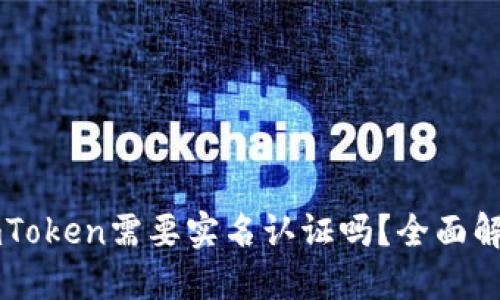 以太坊钱包imToken需要实名认证吗？全面解读与用户指南