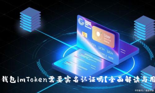 以太坊钱包imToken需要实名认证吗？全面解读与用户指南