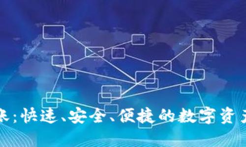 TP钱包到账：快速、安全、便捷的数字资产管理利器