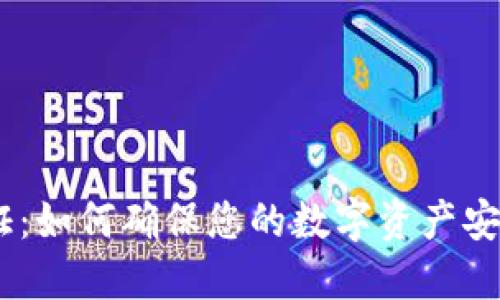 USDT钱包认证：如何确保您的数字资产安全并高效管理