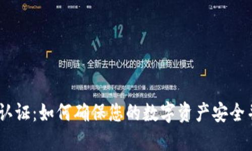 USDT钱包认证：如何确保您的数字资产安全并高效管理