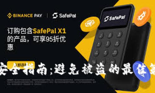 比特币热钱包安全指南：避免被盗的最佳策略与创新措施