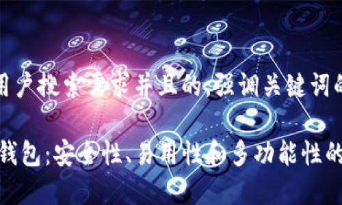 思考一个符合大众用户搜索需求并且的，强调关键词的独特卖点或创新点

选择最适合的USDT钱包：安全性、易用性和多功能性的全方位指南