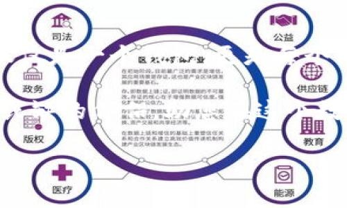   TP钱包：全新数字资产管理工具，助您轻松驾驭加密世界 / 

 guanjianci TP钱包, 数字资产, 加密货币, 钱包技术 /guanjianci 

一、前言：加密世界的崛起

在如今快速发展的科技时代，数字资产正逐渐成为主流。比特币、以太坊等领导者的崛起无疑推动了整个市场的繁荣。然而，随之而来的安全隐患、管理复杂性以及用户体验的不足，成为了许多用户心中的痛点。在这种背景下，TP钱包横空出世，以其创新的技术和优质的用户体验，成为了众多数字资产管理工具中的佼佼者。

二、TP钱包的独特卖点

TP钱包的设计初衷是为了让每一个用户都可以轻松、安全地管理自己的数字资产。其核心优势包括：

ul
    li**用户友好的界面**：TP钱包提供了直观且易于操作的用户界面，无论是新手还是资深玩家，均可快速上手。/li
    li**高水平的安全性**：采用多重加密技术，让用户的资产安全得到更多保障，始终把安全放在第一位。/li
    li**多种资产支持**：TP钱包支持多种加密货币，无论是热门币种还是小众币种，用户都可以方便地管理。/li
    li**简化的操作体验**：在进行交易、转账等操作时，TP钱包致力于简化流程，让每一步都变得更加便利。/li
/ul

三、用户体验：流畅与安全的完美结合

TP钱包的用户体验绝对值得一提。从用户下载到实际使用，每一步都经过精心设计。在下载过程中，用户可以通过官方网站或应用商店轻松找到TP钱包。安装后，用户启动应用，首先会看到友好的欢迎界面，这种设计让用户瞬间感觉到这是一个亲和的产品。

注册过程更是简单明了。用户只需填写基本信息，设置好密码，系统便会引导用户进行后续操作。此时，系统会强调保管好助记词的重要性，有效避免任何安全隐患。TP钱包深知安全对于数字资产管理的重要性，因此在每一次密码输入、每一次交易确认时，都采取了多重验证机制，最大程度上保护用户的资产不受侵犯。

四、功能丰富，全面支持各种需求

TP钱包并不止于基础的资产管理功能。它的另一个突破性创新在于集合了多种特色功能。用户可以通过TP钱包参与到不同的去中心化金融（DeFi）应用中，如流动性挖矿、借贷平台等，充分利用自身的资产，让钱生钱。

除了DeFi，TP钱包还内置了NFT功能，用户可以在平台上轻松查看、购买和出售各种数字收藏品。这种功能的嵌入，使得TP钱包不仅是一个简单的数字资产管理工具，更是一个令人兴奋的数字生态系统，用户可以在这里找到几乎所有加密领域需要的服务。

五、安全性：TP钱包的坚实堡垒

安全性是评判一个数字资产钱包优劣的重要标准。TP钱包采用了业界领先的安全技术，包括冷钱包存储、大数据监测和机器学习算法，确保每一笔交易的安全性和用户的隐私。

在冷钱包方面，TP钱包将用户的私钥存放在不联网的硬件设备上，即使黑客攻击，也无法轻易获取用户的数字资产。同时，采用智能合约的方式，确保每一笔交易在透明和可溯源的环境中被执行，极大地增强了用户对TP钱包的信任感。

六、全球化支持，让用户随时随地管理资产

TP钱包的另一个亮点是其全球化支持。无论您身处何地，该钱包均可为您提供优质服务。除了支持多种语言外，TP钱包还为不同国家和地区的用户提供了定制化的服务。例如，在某些用户较多的地区，TP钱包定期举办线上和线下活动，增强用户之间的互动，提高用户粘性。

此外，TP钱包还通过与多家交易所合作，实时提供最新的市场动态和行情数据。这样一来，用户在管理资产时，可以第一时间获取最新的信息，做出更为明智的决策。

七、总结：未来的无限可能

TP钱包以其独特的功能、安全性及用户友好的设计，正在逐渐成为众多用户的首选数字资产管理工具。在数字货币市场日益壮大的今天，TP钱包不仅仅是一个钱包，更是每个用户实现财富增值、探索去中心化世界的起点。

未来，TP钱包还将不断创新，致力于为用户提供更加优质和多样化的服务。无论您是加密货币的炒家，还是先进技术的爱好者，TP钱包都将是您不可或缺的伴侣，助您在这个数字资产的新时代中，游刃有余。

因此，无论您对加密货币的了解程度如何，TP钱包将为您打开一扇通向新世界的大门，让每一个用户都能自信地在加密领域中驰骋。