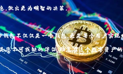   TP钱包：全新数字资产管理工具，助您轻松驾驭加密世界 / 

 guanjianci TP钱包, 数字资产, 加密货币, 钱包技术 /guanjianci 

一、前言：加密世界的崛起

在如今快速发展的科技时代，数字资产正逐渐成为主流。比特币、以太坊等领导者的崛起无疑推动了整个市场的繁荣。然而，随之而来的安全隐患、管理复杂性以及用户体验的不足，成为了许多用户心中的痛点。在这种背景下，TP钱包横空出世，以其创新的技术和优质的用户体验，成为了众多数字资产管理工具中的佼佼者。

二、TP钱包的独特卖点

TP钱包的设计初衷是为了让每一个用户都可以轻松、安全地管理自己的数字资产。其核心优势包括：

ul
    li**用户友好的界面**：TP钱包提供了直观且易于操作的用户界面，无论是新手还是资深玩家，均可快速上手。/li
    li**高水平的安全性**：采用多重加密技术，让用户的资产安全得到更多保障，始终把安全放在第一位。/li
    li**多种资产支持**：TP钱包支持多种加密货币，无论是热门币种还是小众币种，用户都可以方便地管理。/li
    li**简化的操作体验**：在进行交易、转账等操作时，TP钱包致力于简化流程，让每一步都变得更加便利。/li
/ul

三、用户体验：流畅与安全的完美结合

TP钱包的用户体验绝对值得一提。从用户下载到实际使用，每一步都经过精心设计。在下载过程中，用户可以通过官方网站或应用商店轻松找到TP钱包。安装后，用户启动应用，首先会看到友好的欢迎界面，这种设计让用户瞬间感觉到这是一个亲和的产品。

注册过程更是简单明了。用户只需填写基本信息，设置好密码，系统便会引导用户进行后续操作。此时，系统会强调保管好助记词的重要性，有效避免任何安全隐患。TP钱包深知安全对于数字资产管理的重要性，因此在每一次密码输入、每一次交易确认时，都采取了多重验证机制，最大程度上保护用户的资产不受侵犯。

四、功能丰富，全面支持各种需求

TP钱包并不止于基础的资产管理功能。它的另一个突破性创新在于集合了多种特色功能。用户可以通过TP钱包参与到不同的去中心化金融（DeFi）应用中，如流动性挖矿、借贷平台等，充分利用自身的资产，让钱生钱。

除了DeFi，TP钱包还内置了NFT功能，用户可以在平台上轻松查看、购买和出售各种数字收藏品。这种功能的嵌入，使得TP钱包不仅是一个简单的数字资产管理工具，更是一个令人兴奋的数字生态系统，用户可以在这里找到几乎所有加密领域需要的服务。

五、安全性：TP钱包的坚实堡垒

安全性是评判一个数字资产钱包优劣的重要标准。TP钱包采用了业界领先的安全技术，包括冷钱包存储、大数据监测和机器学习算法，确保每一笔交易的安全性和用户的隐私。

在冷钱包方面，TP钱包将用户的私钥存放在不联网的硬件设备上，即使黑客攻击，也无法轻易获取用户的数字资产。同时，采用智能合约的方式，确保每一笔交易在透明和可溯源的环境中被执行，极大地增强了用户对TP钱包的信任感。

六、全球化支持，让用户随时随地管理资产

TP钱包的另一个亮点是其全球化支持。无论您身处何地，该钱包均可为您提供优质服务。除了支持多种语言外，TP钱包还为不同国家和地区的用户提供了定制化的服务。例如，在某些用户较多的地区，TP钱包定期举办线上和线下活动，增强用户之间的互动，提高用户粘性。

此外，TP钱包还通过与多家交易所合作，实时提供最新的市场动态和行情数据。这样一来，用户在管理资产时，可以第一时间获取最新的信息，做出更为明智的决策。

七、总结：未来的无限可能

TP钱包以其独特的功能、安全性及用户友好的设计，正在逐渐成为众多用户的首选数字资产管理工具。在数字货币市场日益壮大的今天，TP钱包不仅仅是一个钱包，更是每个用户实现财富增值、探索去中心化世界的起点。

未来，TP钱包还将不断创新，致力于为用户提供更加优质和多样化的服务。无论您是加密货币的炒家，还是先进技术的爱好者，TP钱包都将是您不可或缺的伴侣，助您在这个数字资产的新时代中，游刃有余。

因此，无论您对加密货币的了解程度如何，TP钱包将为您打开一扇通向新世界的大门，让每一个用户都能自信地在加密领域中驰骋。