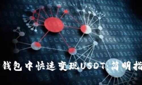 如何在TP钱包中快速变现USDT：简明指南及技巧