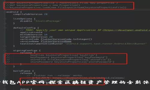 TP钱包APP官网：探索区块链资产管理的全新体验