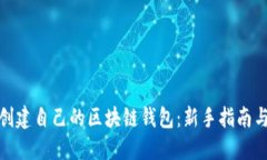 如何轻松创建自己的区块链钱包：新手指南与详
