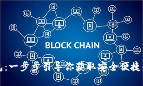 如何轻松下载TP钱包：一步步引导你获取安全便捷的数字资产管理工具