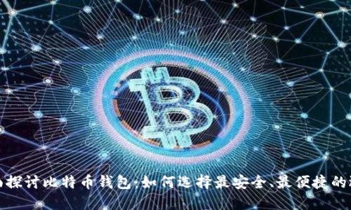 全面探讨比特币钱包：如何选择最安全、最便捷的选项