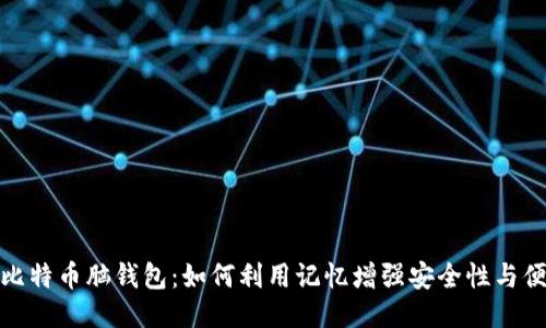 揭秘比特币脑钱包：如何利用记忆增强安全性与便捷性