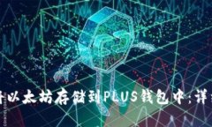 如何安全地将以太坊存储到PLUS钱包中：详细指南