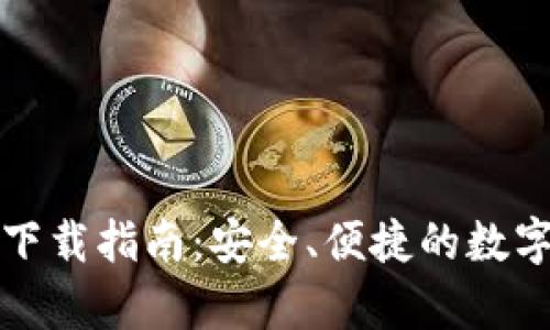 TP钱包安卓版下载指南：安全、便捷的数字资产管理工具