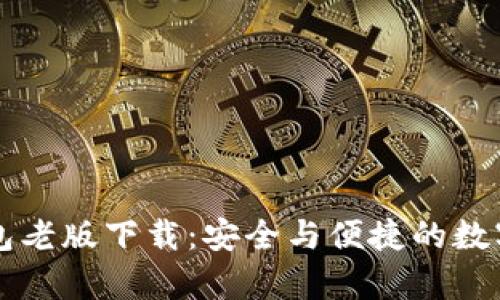 全面解析TP钱包老版下载：安全与便捷的数字资产管理利器