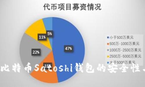 如何验证比特币Satoshi钱包的安全性与可靠性？