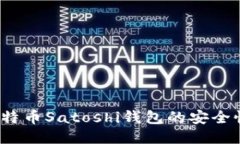 如何验证比特币Satoshi钱包的安全性与可靠性？