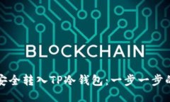 如何将币安全转入TP冷钱包：一步一步的详细指南