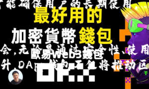 区块链DApp钱包开发与部署：开启数字资产管理新纪元
区块链,DApp钱包,数字资产,钱包开发/guanjianci

引言：为何区块链DApp钱包至关重要
在数字化发展的浪潮中，区块链技术凭借其去中心化、不可篡改的特性，逐渐渗透到各行各业。而DApp（去中心化应用）的崛起，使得用户能够在不依赖于中心化服务器的情况下进行互动和交易。这些DApp需要一个安全且高效的工具来管理数字资产，这便是区块链DApp钱包，一个不可或缺的角色。
区块链DApp钱包不仅支持加密货币的存储与交易，而且在与DApp的互动、资产管理等多方面展现出了重要价值。为了满足不断增长的市场需求，钱包开发者面临着巨大的机遇与挑战。本篇文章将深入探讨区块链DApp钱包的开发与部署过程，以及其中的独特卖点和创新点。

区块链DApp钱包的基本功能
首先，我们需要明确一个高质量的DApp钱包应具备哪些基本功能。用户在选择钱包时，常常关注以下几个核心要素：
ul
    listrong资产管理：/strong这个功能是DApp钱包的核心，用户能够安全地存储、发送和接收各种数字资产，包括但不限于比特币、以太坊及其他ERC20代币。/li
    listrong去中心化交易：/strong用户应能够在没有中介的情况下进行交易。这一特性确保了交易的透明性和安全性，降低了被攻击的风险。/li
    listrong私人密钥管理：/strong用户的私人密钥应由用户自己掌控，而非存储在中心化服务器中，以防止黑客攻击及财产损失。/li
    listrong与DApp的无缝对接：/strong钱包应当能够轻松与各种DApp进行互动，提供简单便捷的用户体验。/li
/ul

区块链DApp钱包开发的市场机遇
随着区块链行业的不断发展，DApp的使用需求也在急剧上升。数据显示，目前市场上已有数千种DApp，而这些应用背后的用户都需要一个可靠的钱包来进行资产管理。这为钱包开发提供了巨大的市场机遇。
除了基本功能外，用户还希望钱包能够提供更多的附加功能。例如，社交功能、加入DeFi（去中心化金融）应用的能力、以及支持NFT（非同质化代币）的功能等等。随着人们对数字资产认知的提高，钱包的多功能性将成为吸引用户的重要因素。

DApp钱包的创新点与独特卖点
在这样一个竞争激烈的市场中，创新显得尤为重要。以下是几个DApp钱包的创新点和独特卖点：
ul
    listrong多链支持：/strong传统的钱包往往只支持单一区块链，而一个革命性的钱包应支持多种区块链网络，实现资产跨链管理，以满足不同用户需求。/li
    listrong交互体验：/strong通过简化用户界面，使得新手用户也能轻松上手，同时通过区块链技术提供实时成交数据，提升用户体验。/li
    listrong智能合约集成：/strong集成各类智能合约功能，让用户不仅可以交易，还能在钱包内直接参与DeFi项目、生成收益，增加资产的流动性。/li
    listrong安全性提升：/strong利用最新的加密技术、硬件加密设备及多重签名等手段，确保用户资产的安全性，消除用户的后顾之忧。/li
/ul

区块链DApp钱包的开发流程
开发一个区块链DApp钱包并非易事，下面是一个简单的开发流程供参考：
h41. 需求分析/h4
在开发之前，需要明确钱包的目标用户群体，具体功能需求及市场竞争情况。通过深入的市场调研，评估当前市场上的DApp钱包，找出可改进之处。

h42. 架构设计/h4
这一阶段需要决定钱包的整体架构，比如采用何种技术栈，是否选择去中心化或中心化存储方案。通常，采用去中心化存储能更好地保护用户的资产安全。

h43. UI/UX设计/h4
对于钱包而言，用户体验至关重要。设计师需要创建一个直观且友好的用户界面，使所有功能都能在最少的点击次数内使用到。同时，应重视用户反馈，持续界面设计。

h44. 智能合约开发/h4
如若钱包将集成DeFi或其他新型功能，开发团队还需设计相应的智能合约并进行充分的测试，以确保安全性及功能的正确实现。

h45. 钱包安全性测试/h4
安全性是区块链DApp钱包的生命线。在发布之前，进行全面系统的安全性测试，包括漏洞检测等。可以邀请第三方安全团队进行安全审计。

h46. 上线与市场推广/h4
发布之后，要通过各种渠道进行推广，吸引用户使用。同时，继续跟踪用户反馈，不断迭代更新，提升用户满意度。

后续维护与更新
一个优秀的DApp钱包并不是一次开发就可以高枕无忧的，后续的维护与更新同样重要。监控钱包的运行状态、用户反馈及市场动向，及时解决问题和更新功能，才能确保用户的长期使用。

总结：未来的DApp钱包发展趋势
随着区块链技术的快速演进，DApp钱包的未来发展将充满机遇与挑战。在技术推动与用户需求的不断演变中，钱包开发者需要时刻保持敏锐，抓住每一个创新机会。无论是通过安全性、使用便捷性，还是功能的多样性，持续提升用户体验，将是未来钱包发展的核心方向。只有这样，才能在这一竞争日益激烈的市场中脱颖而出，赢得用户的信任与支持。
总结而言，区块链DApp钱包的开发与部署是一项复杂而充满挑战的工作，但它也代表着未来数字资产管理的趋势与方向。借助创新、用户体验与安全性的不断提升，DApp钱包不仅将推动区块链技术的应用，也会引领数字经济的新时代。