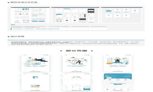 区块链DApp钱包开发与部署：开启数字资产管理新纪元
区块链,DApp钱包,数字资产,钱包开发/guanjianci

引言：为何区块链DApp钱包至关重要
在数字化发展的浪潮中，区块链技术凭借其去中心化、不可篡改的特性，逐渐渗透到各行各业。而DApp（去中心化应用）的崛起，使得用户能够在不依赖于中心化服务器的情况下进行互动和交易。这些DApp需要一个安全且高效的工具来管理数字资产，这便是区块链DApp钱包，一个不可或缺的角色。
区块链DApp钱包不仅支持加密货币的存储与交易，而且在与DApp的互动、资产管理等多方面展现出了重要价值。为了满足不断增长的市场需求，钱包开发者面临着巨大的机遇与挑战。本篇文章将深入探讨区块链DApp钱包的开发与部署过程，以及其中的独特卖点和创新点。

区块链DApp钱包的基本功能
首先，我们需要明确一个高质量的DApp钱包应具备哪些基本功能。用户在选择钱包时，常常关注以下几个核心要素：
ul
    listrong资产管理：/strong这个功能是DApp钱包的核心，用户能够安全地存储、发送和接收各种数字资产，包括但不限于比特币、以太坊及其他ERC20代币。/li
    listrong去中心化交易：/strong用户应能够在没有中介的情况下进行交易。这一特性确保了交易的透明性和安全性，降低了被攻击的风险。/li
    listrong私人密钥管理：/strong用户的私人密钥应由用户自己掌控，而非存储在中心化服务器中，以防止黑客攻击及财产损失。/li
    listrong与DApp的无缝对接：/strong钱包应当能够轻松与各种DApp进行互动，提供简单便捷的用户体验。/li
/ul

区块链DApp钱包开发的市场机遇
随着区块链行业的不断发展，DApp的使用需求也在急剧上升。数据显示，目前市场上已有数千种DApp，而这些应用背后的用户都需要一个可靠的钱包来进行资产管理。这为钱包开发提供了巨大的市场机遇。
除了基本功能外，用户还希望钱包能够提供更多的附加功能。例如，社交功能、加入DeFi（去中心化金融）应用的能力、以及支持NFT（非同质化代币）的功能等等。随着人们对数字资产认知的提高，钱包的多功能性将成为吸引用户的重要因素。

DApp钱包的创新点与独特卖点
在这样一个竞争激烈的市场中，创新显得尤为重要。以下是几个DApp钱包的创新点和独特卖点：
ul
    listrong多链支持：/strong传统的钱包往往只支持单一区块链，而一个革命性的钱包应支持多种区块链网络，实现资产跨链管理，以满足不同用户需求。/li
    listrong交互体验：/strong通过简化用户界面，使得新手用户也能轻松上手，同时通过区块链技术提供实时成交数据，提升用户体验。/li
    listrong智能合约集成：/strong集成各类智能合约功能，让用户不仅可以交易，还能在钱包内直接参与DeFi项目、生成收益，增加资产的流动性。/li
    listrong安全性提升：/strong利用最新的加密技术、硬件加密设备及多重签名等手段，确保用户资产的安全性，消除用户的后顾之忧。/li
/ul

区块链DApp钱包的开发流程
开发一个区块链DApp钱包并非易事，下面是一个简单的开发流程供参考：
h41. 需求分析/h4
在开发之前，需要明确钱包的目标用户群体，具体功能需求及市场竞争情况。通过深入的市场调研，评估当前市场上的DApp钱包，找出可改进之处。

h42. 架构设计/h4
这一阶段需要决定钱包的整体架构，比如采用何种技术栈，是否选择去中心化或中心化存储方案。通常，采用去中心化存储能更好地保护用户的资产安全。

h43. UI/UX设计/h4
对于钱包而言，用户体验至关重要。设计师需要创建一个直观且友好的用户界面，使所有功能都能在最少的点击次数内使用到。同时，应重视用户反馈，持续界面设计。

h44. 智能合约开发/h4
如若钱包将集成DeFi或其他新型功能，开发团队还需设计相应的智能合约并进行充分的测试，以确保安全性及功能的正确实现。

h45. 钱包安全性测试/h4
安全性是区块链DApp钱包的生命线。在发布之前，进行全面系统的安全性测试，包括漏洞检测等。可以邀请第三方安全团队进行安全审计。

h46. 上线与市场推广/h4
发布之后，要通过各种渠道进行推广，吸引用户使用。同时，继续跟踪用户反馈，不断迭代更新，提升用户满意度。

后续维护与更新
一个优秀的DApp钱包并不是一次开发就可以高枕无忧的，后续的维护与更新同样重要。监控钱包的运行状态、用户反馈及市场动向，及时解决问题和更新功能，才能确保用户的长期使用。

总结：未来的DApp钱包发展趋势
随着区块链技术的快速演进，DApp钱包的未来发展将充满机遇与挑战。在技术推动与用户需求的不断演变中，钱包开发者需要时刻保持敏锐，抓住每一个创新机会。无论是通过安全性、使用便捷性，还是功能的多样性，持续提升用户体验，将是未来钱包发展的核心方向。只有这样，才能在这一竞争日益激烈的市场中脱颖而出，赢得用户的信任与支持。
总结而言，区块链DApp钱包的开发与部署是一项复杂而充满挑战的工作，但它也代表着未来数字资产管理的趋势与方向。借助创新、用户体验与安全性的不断提升，DApp钱包不仅将推动区块链技术的应用，也会引领数字经济的新时代。