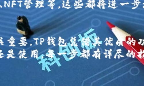 TP钱包官方下载：安卓手机用户必备的安全区块链钱包
TP钱包, 安卓钱包, 区块链, 加密货币/guanjianci

TP钱包简介
在区块链和加密货币飞速发展的今天，安全高效的钱包对用户而言至关重要。TP钱包作为一款专为多种数字资产设计的移动钱包，凭借其的界面和强大的安全性能，吸引了众多用户的关注。特别是在安卓手机用户中，TP钱包的下载和使用显得尤为重要。

TP钱包的主要功能
TP钱包的功能丰富多样，允许用户存储多种类型的加密货币，如以太坊、比特币和其他ERC20代币。用户不仅能够轻松管理自己的资产，还能参与到各类数字经济活动中。
除了基本的存储和转账功能，TP钱包还支持DApp（去中心化应用），使得用户能更方便地接入去中心化金融（DeFi）项目。同时，钱包内置的浏览器让用户能够无缝使用各类区块链应用，提升了操作的便捷性。

安全性及用户隐私
安全性是TP钱包的核心卖点之一。为了保护用户的资产，TP钱包提供了多种安全机制，包括助记词备份、私钥本地存储以及多重签名功能。这些不仅有效防止了资产被盗，还确保了用户隐私的安全性。
TP钱包使用高级加密技术，所有的交易数据和用户信息得到全方位的保护。即使在公共网络环境中，用户的资产依然能保持安全。此外，TP钱包定期进行安全审计，确保钱包不断更新和，以应对新的安全威胁。

下载TP钱包的步骤
对于安卓手机用户来说，下载TP钱包非常简单。首先，用户可以直接前往TP钱包的官方网站，找到下载链接。有些应用商店可能未提供最新版的TP钱包，因此直接从官网下载安装会更加确保钱包的版本及安全性。
下载完成后，按照提示进行安装，用户可以选择创建新钱包或导入已有钱包。为了保证钱包安全，建议用户务必妥善保管助记词，并定期更改密码。同时，通过启用浏览器的隐私保护功能，进一步提高安全性。

用户体验和界面设计
TP钱包在界面设计上追求简洁与直观。用户在首次使用时，便能快速上手，找到所需功能。钱包首页展示各类资产的余额，用户还可以根据需要进行资产管理和交易操作。细致的分类和清晰的视觉层次，让用户在进行资产管理时不会感到迷惑。
此外，TP钱包还致力于用户体验。无论是交易速度还是操作流畅度，TP钱包都表现出色，用户几乎不会遇到卡顿等问题。这样的流畅体验，使得每一次交易都成为一种享受。

社区支持与发展前景
TP钱包不仅仅是个人用户的工具，它还积极参与构建区块链生态。通过与各类区块链项目的合作，TP钱包不断扩展功能和提升用户体验。用户可以通过参与社区活动、反馈使用体验，来共同推动钱包的发展。
展望未来，TP钱包将不断技术，提升服务。随着用户需求的多样化，钱包未来可能会加入更多功能，例如跨链支持、NFT管理等。这些都将进一步增强用户的使用体验。

结论
总体而言，TP钱包是一款功能全面、安全可靠的安卓手机区块链钱包。在数字货币时代，选择一款合适的钱包至关重要。TP钱包凭借其优质的功能和用户友好的界面，打破了传统钱包的局限，更好地满足了用户需求。
无论你是加密货币的新手，还是经验丰富的投资者，TP钱包都能为你提供必需的支持和帮助。无论是下载、安装还是使用，每一步都有详尽的指导，让用户能够愉快地体验区块链带来的便利与收益。
因此，如果你是一位安卓手机用户，别再犹豫，快来下载TP钱包，开启你的数字资产之旅吧！