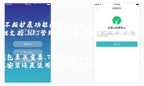 TP钱包官方下载：安卓手机用户必备的安全区块链钱包
TP钱包, 安卓钱包, 区块链, 加密货币/guanjianci

TP钱包简介
在区块链和加密货币飞速发展的今天，安全高效的钱包对用户而言至关重要。TP钱包作为一款专为多种数字资产设计的移动钱包，凭借其的界面和强大的安全性能，吸引了众多用户的关注。特别是在安卓手机用户中，TP钱包的下载和使用显得尤为重要。

TP钱包的主要功能
TP钱包的功能丰富多样，允许用户存储多种类型的加密货币，如以太坊、比特币和其他ERC20代币。用户不仅能够轻松管理自己的资产，还能参与到各类数字经济活动中。
除了基本的存储和转账功能，TP钱包还支持DApp（去中心化应用），使得用户能更方便地接入去中心化金融（DeFi）项目。同时，钱包内置的浏览器让用户能够无缝使用各类区块链应用，提升了操作的便捷性。

安全性及用户隐私
安全性是TP钱包的核心卖点之一。为了保护用户的资产，TP钱包提供了多种安全机制，包括助记词备份、私钥本地存储以及多重签名功能。这些不仅有效防止了资产被盗，还确保了用户隐私的安全性。
TP钱包使用高级加密技术，所有的交易数据和用户信息得到全方位的保护。即使在公共网络环境中，用户的资产依然能保持安全。此外，TP钱包定期进行安全审计，确保钱包不断更新和，以应对新的安全威胁。

下载TP钱包的步骤
对于安卓手机用户来说，下载TP钱包非常简单。首先，用户可以直接前往TP钱包的官方网站，找到下载链接。有些应用商店可能未提供最新版的TP钱包，因此直接从官网下载安装会更加确保钱包的版本及安全性。
下载完成后，按照提示进行安装，用户可以选择创建新钱包或导入已有钱包。为了保证钱包安全，建议用户务必妥善保管助记词，并定期更改密码。同时，通过启用浏览器的隐私保护功能，进一步提高安全性。

用户体验和界面设计
TP钱包在界面设计上追求简洁与直观。用户在首次使用时，便能快速上手，找到所需功能。钱包首页展示各类资产的余额，用户还可以根据需要进行资产管理和交易操作。细致的分类和清晰的视觉层次，让用户在进行资产管理时不会感到迷惑。
此外，TP钱包还致力于用户体验。无论是交易速度还是操作流畅度，TP钱包都表现出色，用户几乎不会遇到卡顿等问题。这样的流畅体验，使得每一次交易都成为一种享受。

社区支持与发展前景
TP钱包不仅仅是个人用户的工具，它还积极参与构建区块链生态。通过与各类区块链项目的合作，TP钱包不断扩展功能和提升用户体验。用户可以通过参与社区活动、反馈使用体验，来共同推动钱包的发展。
展望未来，TP钱包将不断技术，提升服务。随着用户需求的多样化，钱包未来可能会加入更多功能，例如跨链支持、NFT管理等。这些都将进一步增强用户的使用体验。

结论
总体而言，TP钱包是一款功能全面、安全可靠的安卓手机区块链钱包。在数字货币时代，选择一款合适的钱包至关重要。TP钱包凭借其优质的功能和用户友好的界面，打破了传统钱包的局限，更好地满足了用户需求。
无论你是加密货币的新手，还是经验丰富的投资者，TP钱包都能为你提供必需的支持和帮助。无论是下载、安装还是使用，每一步都有详尽的指导，让用户能够愉快地体验区块链带来的便利与收益。
因此，如果你是一位安卓手机用户，别再犹豫，快来下载TP钱包，开启你的数字资产之旅吧！