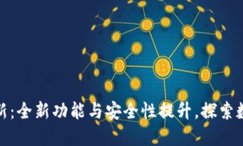 TP钱包最新版本更新：全新功能与安全性提升，探索数字资产管理新体验