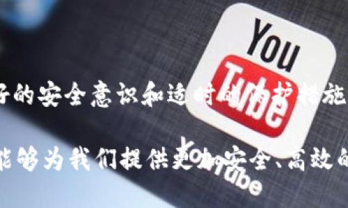   比特币钱包认证：了解数字资产安全防护的创新解决方案 / 

 guanjianci 比特币钱包认证,数字资产安全,区块链技术,虚拟货币保护 /guanjianci 

什么是比特币钱包认证？

比特币钱包认证是指确保用户的比特币钱包在使用过程中受到保护的一系列过程和技术手段。这种认证机制的出现，直接回应了数字资产安全性日益受到重视的现实。当越来越多的人选择投资比特币及其他加密货币时，如何安全地存储和管理这些数字资产成为人们关注的焦点。

比特币钱包的基础知识

在深入讨论比特币钱包认证之前，我们首先需要了解什么是比特币钱包。简单来说，比特币钱包就像你的银行账户，只不过它存储的是数字货币。与传统银行账户不同的是，比特币钱包不依赖于中心化的金融系统，而是利用区块链技术进行去中心化的资产管理。

比特币钱包的种类众多，包括热钱包和冷钱包。热钱包是指在线钱包，使用方便但相对不够安全；而冷钱包则是离线存储，安全性更高，但使用上需要一些技术知识和操作技巧。无论是哪一种钱包，认证机制的引入都旨在提升其安全系数，减少用户遭受黑客攻击或资产被盗的风险。

比特币钱包认证的意义

比特币钱包认证的主要意义在于保护用户的数字资产。随着比特币价格的不停攀升，黑客的攻击也变得更加频繁和复杂。一旦用户的钱包被攻破，他们将面临不可挽回的损失。因此，建立一种有效的认证机制，不仅是对用户资产的保护，也是提升公众对加密货币市场信心的有效措施。

比特币钱包认证的类型

比特币钱包认证的类型各有不同，主要可以分为以下几种：

ul
listrong双重认证/strong：通过短信、电子邮件等多重方式确认用户身份，增强钱包的安全性。/li
listrong生物识别技术/strong：使用指纹或人脸识别等生物特征进行认证，确保只有合法用户才能访问钱包。/li
listrong硬件安全模块（HSM）/strong：采取专用硬件设备来存储私钥，增加物理层面的安全保护。/li
listrong多签名技术/strong：允许多个用户共同管理一个钱包，只有在多个用户的同意下才能进行交易，从而降低单一用户保管资产的风险。/li
/ul

比特币钱包认证的最新发展

随着区块链技术的发展，比特币钱包认证也在不断演进。目前，一些创新公司的出现使得钱包认证变得更加高效且安全。比如，许多钱包开发者开始考虑使用人工智能技术来监测不寻常的活动或交易，从而及时预警。这种技术的应用，可以有效地降低大多数用户对钱包被黑客攻击的忧虑。

此外，分布式身份验证（DID）也逐渐成为一种新的认证方式。用户可以通过去中心化的方式管理自己的身份信息，这是与传统身份认证方式的根本区别。DID技术的应用为比特币钱包认证带来了更多的灵活性和安全性，使得用户能够更好地掌控自己的数字资产。

如何选择安全的比特币钱包认证？

面对市场上脱颖而出的众多比特币钱包，选择一个安全性高且适合自己的钱包显得尤为重要。首先，用户应关注钱包提供的认证机制。如果钱包支持双重认证、生物识别技术以及多签名功能，通常来说，这些钱包能够提供更好的安全保障。

其次，用户应该了解钱包在行业中的口碑。通过查询用户的反馈和评分，可以初步判断该钱包是否可信。此外，保障用户数据隐私的程度也是选择钱包的重要指标。优质的钱包会对用户的数据实行严密加密，最大程度地保护用户隐私。

总结与展望

比特币钱包认证作为保护数字资产的关键环节，必将随着区块链技术的进步而不断发展完善。我们生活在一个迅速变化的数字世界，拥有良好的安全意识和适时的保护措施，才能确保自己在数字货币投资中的安全。《比特币钱包认证：了解数字资产安全防护的创新解决方案》无疑是一块踏上这一安全之路的基石。

未来，随着加密货币市场的进一步普及，比特币钱包认证也将拓展更多应用场景，迎来更广泛的用户基础。让我们一起期待，随着技术的进步，能够为我们提供更加安全、高效的数字资产保护方案！