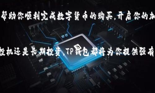   如何通过TP钱包轻松购买USDT全流程视频指南 / 

 guanjianci TP钱包, USDT购买, 加密货币, 数字钱包 /guanjianci 

引言：加密货币购买的新时代
在过去的几年里，加密货币成为了一种新兴的数字资产，吸引了众多投资者的关注。尤其是USDT（泰达币）这种稳定币，由于其与美元的1:1挂钩，成为了许多人进行交易的首选。然而，如何通过推荐的数字钱包进行购买，很多人可能还不够了解。

什么是TP钱包？
TP钱包（TokenPocket Wallet）是一款备受欢迎的数字货币钱包，支持多链资产的管理。它不仅安全可靠，还提供了极其友好的用户界面，适合新手和老手使用。用户可以在TP钱包中存储、接收和发送不同类型的加密货币，包括ETH、BTC以及USDT等。

准备步骤：安装和注册TP钱包
在开始购买USDT之前，首先我们需要下载TP钱包。你可以在官方网站或各大应用商店找到它，确保下载的是官方版本以保障安全。
下载完成后，打开TP钱包应用，你会看到一个直观的欢迎界面。在这里，你可以选择创建新的钱包或导入已有钱包。如果你是新用户，点击“创建钱包”。系统会引导你设置一个强密码，并生成一个助记词。请务必将助记词妥善保管，因为它是你恢复钱包的唯一凭证。

充值资产：资金的准备
为了购买USDT，你需要先在TP钱包中充入一些资金。这些资金通常是以ETH或其他主流币种的形式进行充值的。你可以通过去中心化交易所或集成的交易平台将资金转入你的TP钱包。
在TP钱包的主界面中，选择“钱包”标签，找到你想要充值的币种。点击“接收”，将显示你的地址和二维码。复制地址或用二维码进行转账，资金到达后，TP钱包将实时显示最新余额。

开始购买USDT：交易的核心步骤
资金到位后，接下来就是购买USDT的关键步骤。在TP钱包的界面上，你可以找到“交易”或“去中心化交易所”选项，选择进行交易。
你可以通过搜索USDT或者在币种列表中找到它，点击进入。接着，根据市场的实时价格选择购买数量。值得注意的是，USDT的价格波动可能会较大，因此了解当前的市场行情至关重要。
完成下单时，请再三确认所有信息无误，包括交易所需的手续费。TP钱包会为你提供清晰的交易明细以及预估到账时间。确认无误后，点击“购买”完成交易。

交易的完成：检验与确认
交易完成后，USDT应该会迅速到账。如果长时间未能到账，请检查交易记录和区块链确认情况。TP钱包提供便捷的历史记录查询功能，你可以在“交易记录”中查看详细信息。
同时，确保你在交易过程中保持网络的稳定性，避免由于网络问题导致的交易失败或资产损失。

安全性的重要性：保护你的资产
在使用TP钱包或其它数字货币钱包时，安全性始终是重中之重。确保你的助记词和密码安全存储，并定期更新安全措施。尽量避免在公共Wi-Fi环境下进行交易，以防止黑客攻击。
此外，定期备份钱包数据也是非常必要的。万一手机遗失或钱包崩溃，备份文件能够保证你恢复资产的安全。

总结：轻松购买USDT，掌握数字资产投资
通过TP钱包购买USDT的过程其实并不复杂，只要按照步骤进行，即使是新手也能够轻松搞定。希望本指南能帮助你顺利完成数字货币的购买，开启你的加密资产投资之旅。

后记：未来的投资机遇
随着数字货币市场的不断发展，了解并掌握这些工具和技能，将是每一个投资者不可或缺的。无论你是短期投机还是长期投资，TP钱包都将为你提供强有力的支持，让你在数字资产的世界里游刃有余。

最后，祝愿你在数字货币投资的旅程中，收获丰厚的成果！