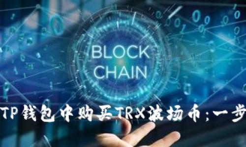 如何在TP钱包中购买TRX波场币：一步步详解