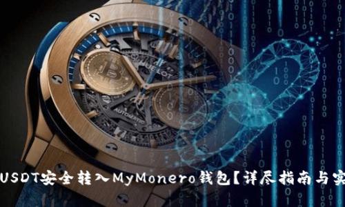 如何将USDT安全转入MyMonero钱包？详尽指南与实用技巧