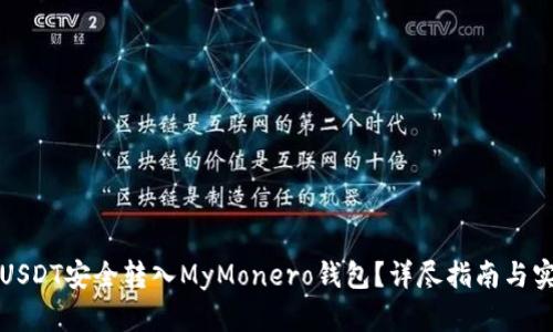 如何将USDT安全转入MyMonero钱包？详尽指南与实用技巧