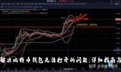 如何解决比特币钱包无法打开的问题：详细指南