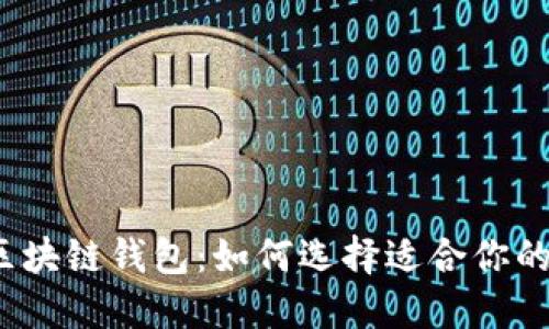 2019年最佳潜力区块链钱包：如何选择适合你的数字资产管理工具