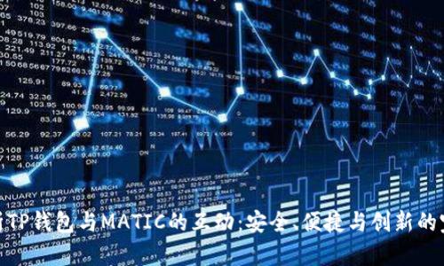 全面解析TP钱包与MATIC的互动：安全、便捷与创新的完美结合