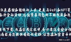   如何在iOS设备上下载以太坊钱包：终极指南与最