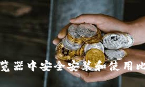如何在火狐浏览器中安全安装和使用比特币钱包插件