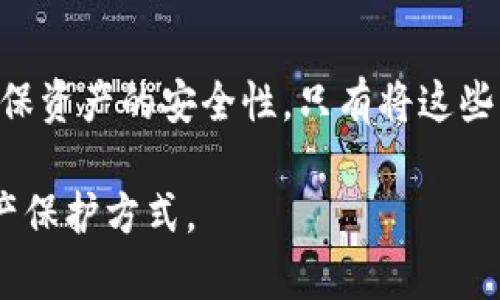   冷钱包存储USDT安全性探讨：冷钱包中的USDT会被冻结吗？ / 

 guanjianci 冷钱包, USDT, 加密货币, 安全性 /guanjianci 

引言：冷钱包与USDT的基本概念

在当今数字货币飞速发展的时代，越来越多的人开始关注加密资产的安全性。USDT作为一种广受欢迎的稳定币，被广泛用于交易和储存。在这个过程中，冷钱包应运而生，它以其独特的存储方式获得了用户的青睐。然而，许多人对冷钱包中的USDT安全性存在疑问，尤其是在USDT可能被冻结的情况下。为了破解这个问题，让我们一起深入探讨。

一、冷钱包的概念解析

冷钱包，顾名思义，是一种不会直接连接互联网的加密货币钱包。它可以是硬件设备，比如Ledger、Trezor，也可以是纸质钱包或其他形式的离线存储方式。冷钱包的主要优势在于提供了更高的安全性。在数字货币频繁遭黑客攻击的今天，冷钱包成了许多投资者存储资产的首选，将私钥与互联网隔离，有效降低了被盗的风险。

冷钱包的另一个显著特点是，它通常不适合频繁的交易，因为在进行交易时需要将其连接至网络，稍微不慎就可能面临安全风险。因此，冷钱包更适合长时间存储大量资产，适合那些希望以长期持有为目标的投资者。

二、USDT的特点与用途

USDT，全称为Tether，是一种与法定货币（如美元）挂钩的稳定币。它通过区块链技术把法币的稳定性和数字货币的便利性结合在一起。USDT的出现，极大地降低了数字货币的价格波动性，使得投资者在进行交易时可以更好地管理风险。

USDT被广泛应用于交易所，对冲加密货币投资的波动以及为投资者提供流动性。因此，持有USDT的用户往往希望在安全的环境下存储它，而冷钱包正是满足这一需求的重要选择。

三、冷钱包中的USDT会被冻结吗？

这个问题涉及到几个层面的内容。首先，需要明确的是，冷钱包本身作为一个存储设备，不会主动去冻结任何资产。冷钱包提供的是一种离线存储方式，用户的私钥保存在用户的设备中，因此理论上，用户只要妥善保管好自己的冷钱包，USDT就不会被冻结。

然而，冻结的可能性主要来自两个方面：一是与中心化交易所的相关操作，二是USDT生态系统内部的政策变动。比如，当用户将冷钱包内的USDT转至某个交易所进行交易时，该交易所有权基于某些原因冻结资产。如果交易所怀疑某笔交易涉及洗钱或其他违法活动，他们可能会采取措施冻结相关资产。因此，若不想因交易所的问题而导致资产冻结，建议用户在选择交易所时要格外谨慎，选择信誉良好的平台。

四、如何保障冷钱包中USDT的安全性

为了确保冷钱包中的USDT安全，用户应遵循一些基本原则：

ul
    listrong妥善保管私钥：/strong私钥是访问冷钱包的唯一钥匙，这意味着任何掌握私钥的人都可以控制该钱包中的资产。因此，务必将私钥进行加密保存，切勿随意共享。/li
    listrong定期备份：/strong即使冷钱包的风险较小，用户也应定期备份钱包，以防设备故障或遗失后无法恢复资产。/li
    listrong选择高质量的钱包设备：/strong市面上存在许多品牌和种类的冷钱包，用户应优先选择信誉良好的品牌，以提高安全性。/li
    listrong避免连接公共网络：/strong冷钱包的优越性在于它与网络不连接，因此在使用冷钱包时，尽量避免连接公共Wi-Fi，以减少被攻击的风险。/li
/ul

五、USDT被冻结的原因和影响

虽然冷钱包本身不冻结USDT，但USDT被冻结的确存在一定情况。我们举几个例子来说明：

ul
    listrong合约限制：/strongUSDT是基于区块链的ERC20代币，而这些合约有时会设置某些限制，涉嫌违规使用的USDT可能会被合约冻结。/li
    listrong法律原因：/strong在某些国家或地区，对于洗钱、恐怖融资活动的监管越来越严格，一旦某个地址被监管部门盯上，持有该地址USDT的用户可能会面临冻结风险。/li
    listrong误操作：/strong在交易过程中，如果用户误将USDT释放到不明地址，或者反复进行违规操作，可能会引起交易所的警觉，导致被冻结。/li
/ul

这些因素的出现，不仅影响了持币者个人的资产流动性，也对市场的整体健康产生了一定的威胁。因此，作为USDT的持有者，理解这些风险至关重要。

六、选择冷钱包存储USDT的理由

那么，冷钱包存储USDT的诱因何在？以下几点为我们提供了答案：

ul
    listrong安全性高：/strong由于冷钱包不直接连接互联网，相较于热钱包而言，冷钱包更不易受到黑客的攻击，是一种理想的存储方式。/li
    listrong长期持有的便利：/strong对于那些希望以长期投资为目标的用户，冷钱包可以在不需要频繁交易的情况下，方便安全地持有资产。/li
    listrong脱离市场波动：/strong冷钱包让用户能够将投资的重心从短期市场波动转移到更长期的收益规划。/li
/ul

结论：冷钱包的优势与风险思考

综上所述，冷钱包为USDT及其他加密货币提供了更为安全的存储方式。然而，用户在享受这一便利时，也需充分意识到潜在的风险。在交易所操作时应保持谨慎，在选择钱包时应做足功课，确保资产的安全性。只有将这些因素统筹考虑，才能在这个快速变化的数字货币世界中立于不败之地。

最终，在使用冷钱包存储USDT时，用户需要时刻保持警惕，并采取有效的安全措施，以保护自己的资产远离被冻结的危险。虽然技术的发展不可避免，但用户的谨慎和智慧则是更为重要的资产保护方式。