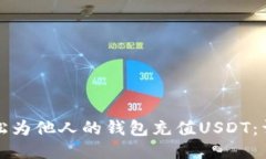 如何轻松为他人的钱包充值USDT：详细指南