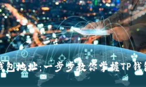 如何查看TP钱包地址：一步步教你掌握TP钱包的使用技巧