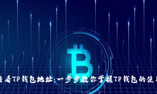 如何查看TP钱包地址：一步步教你掌握TP钱包的使用技巧