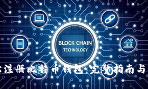 如何轻松注册比特币钱包：完整指南与实用技巧